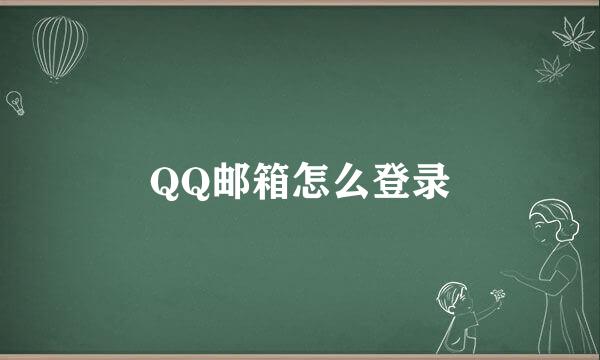 QQ邮箱怎么登录