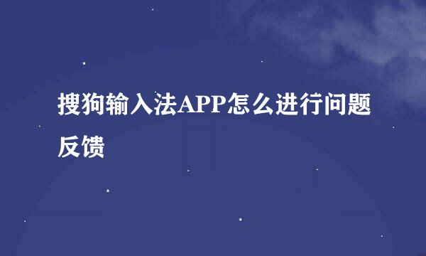 搜狗输入法APP怎么进行问题反馈