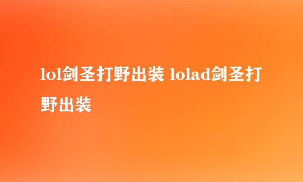 lol剑圣打野出装 lolad剑圣打野出装