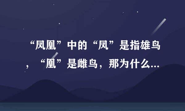 “凤凰”中的“凤”是指雄鸟，“凰”是雌鸟，那为什么说望女成凤呢