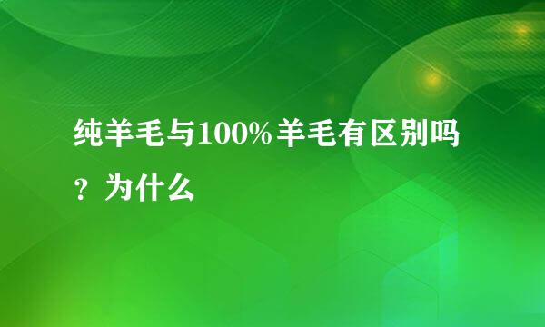 纯羊毛与100%羊毛有区别吗？为什么