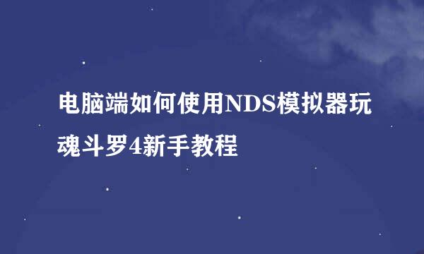 电脑端如何使用NDS模拟器玩魂斗罗4新手教程