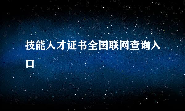 技能人才证书全国联网查询入口