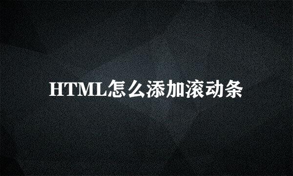 HTML怎么添加滚动条