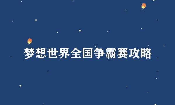 梦想世界全国争霸赛攻略