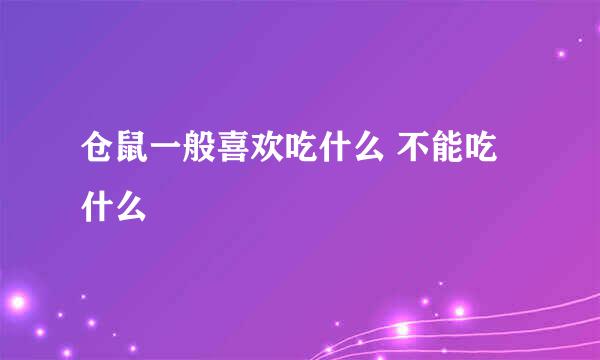 仓鼠一般喜欢吃什么 不能吃什么