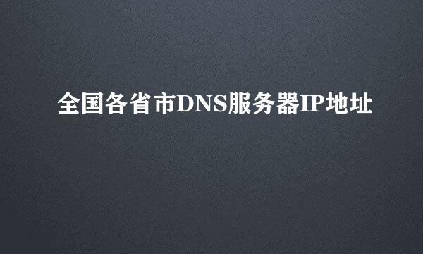 全国各省市DNS服务器IP地址