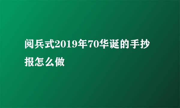 阅兵式2019年70华诞的手抄报怎么做