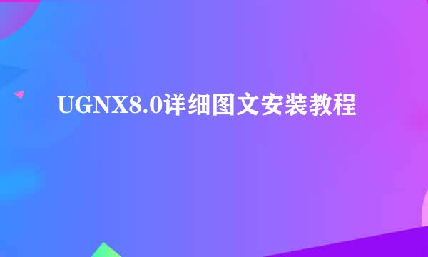 UGNX8.0详细图文安装教程