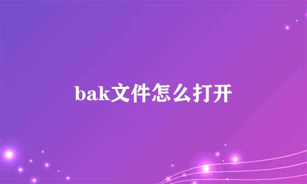 bak文件怎么打开