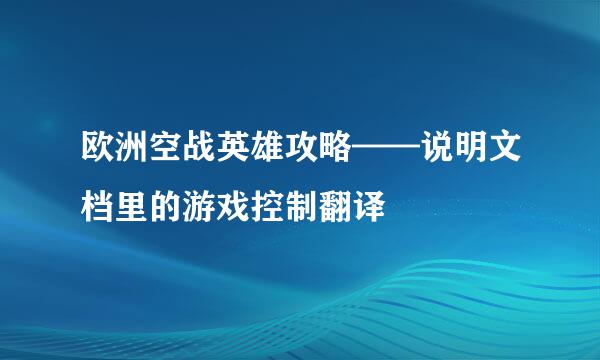 欧洲空战英雄攻略——说明文档里的游戏控制翻译