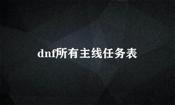 dnf所有主线任务表