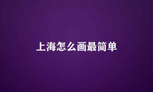 上海怎么画最简单