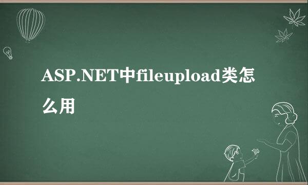 ASP.NET中fileupload类怎么用