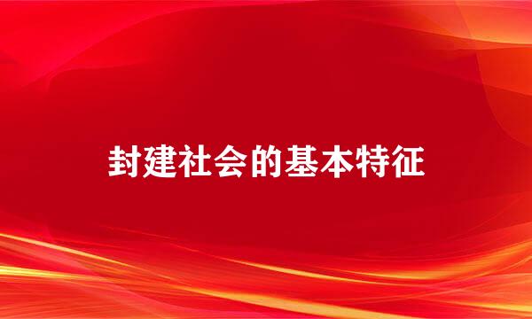 封建社会的基本特征