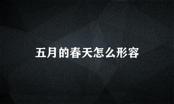 五月的春天怎么形容