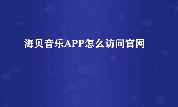 海贝音乐APP怎么访问官网