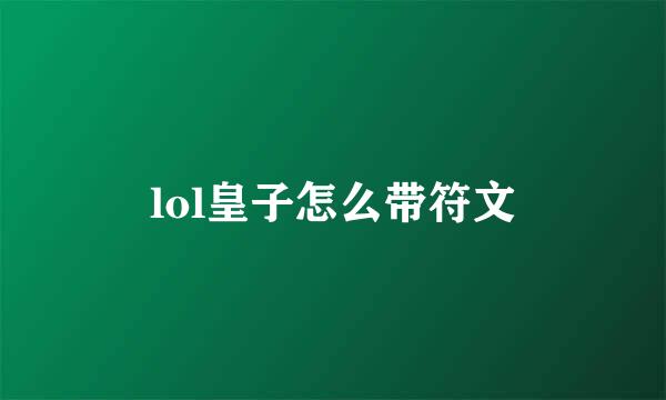 lol皇子怎么带符文