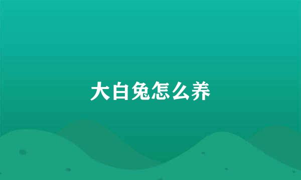 大白兔怎么养