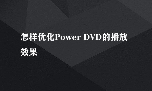 怎样优化Power DVD的播放效果