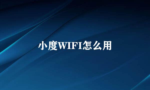 小度WIFI怎么用