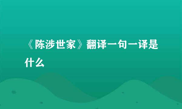 《陈涉世家》翻译一句一译是什么