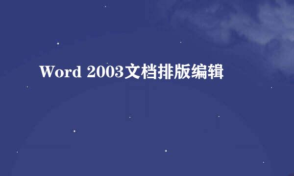 Word 2003文档排版编辑