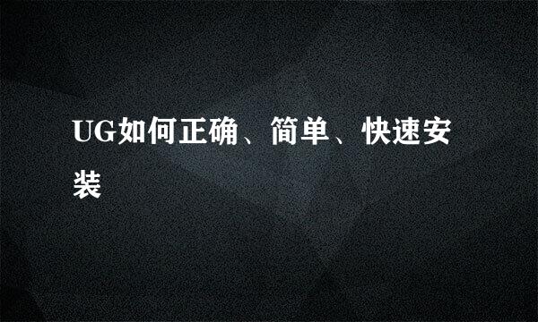 UG如何正确、简单、快速安装