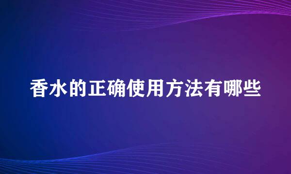 香水的正确使用方法有哪些