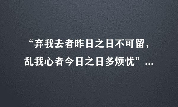 “弃我去者昨日之日不可留，乱我心者今日之日多烦忧”是什么意思