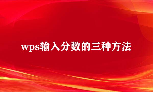 wps输入分数的三种方法