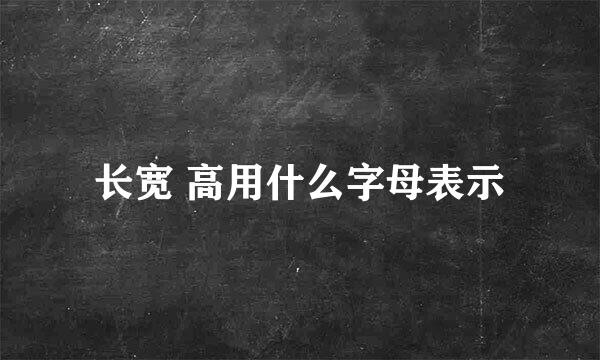 长宽 高用什么字母表示