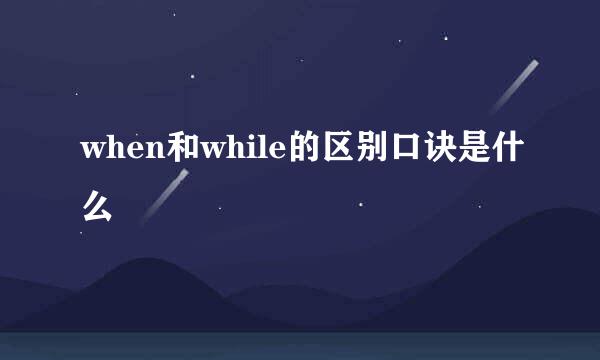 when和while的区别口诀是什么