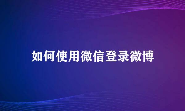 如何使用微信登录微博