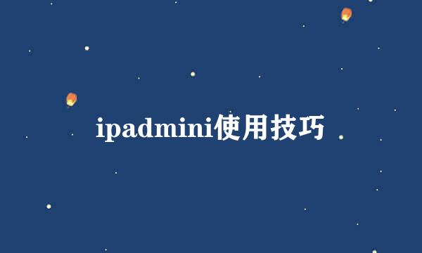 ipadmini使用技巧