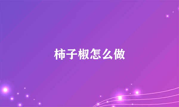 柿子椒怎么做