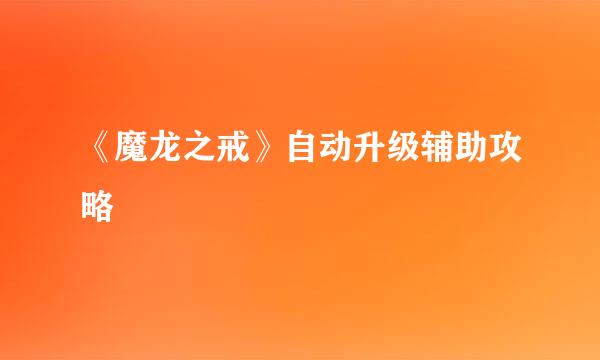 《魔龙之戒》自动升级辅助攻略