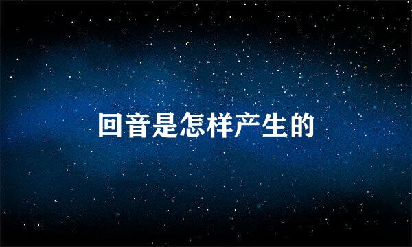 回音是怎样产生的