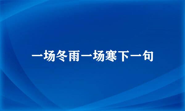 一场冬雨一场寒下一句