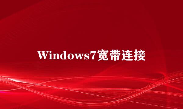 Windows7宽带连接