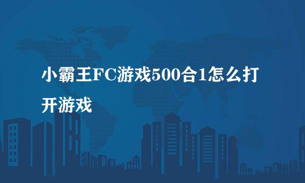 小霸王FC游戏500合1怎么打开游戏