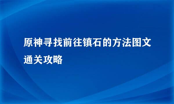 原神寻找前往镇石的方法图文通关攻略