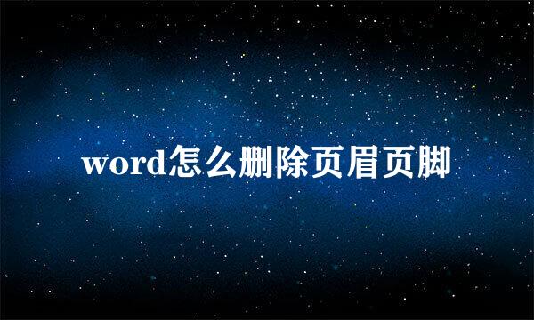 word怎么删除页眉页脚