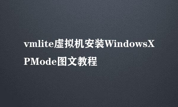 vmlite虚拟机安装WindowsXPMode图文教程