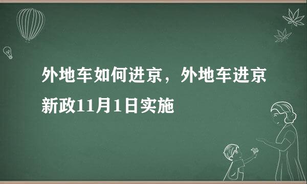 外地车如何进京，外地车进京新政11月1日实施