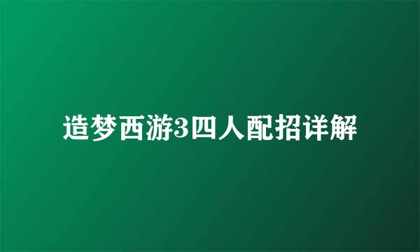 造梦西游3四人配招详解