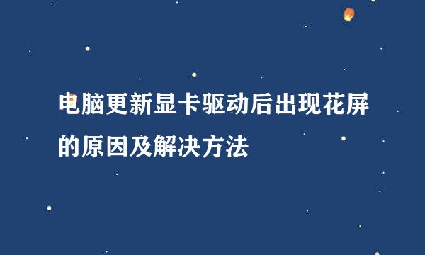 电脑更新显卡驱动后出现花屏的原因及解决方法