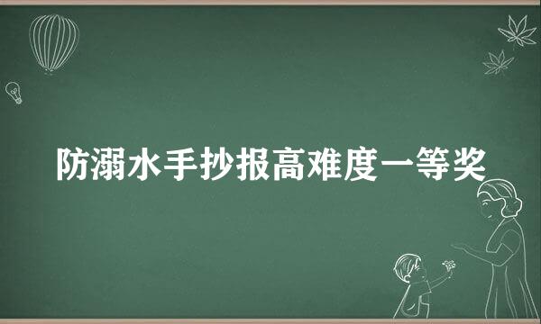 防溺水手抄报高难度一等奖