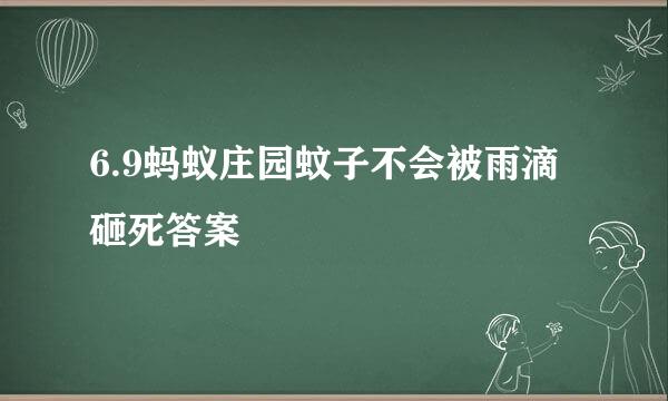 6.9蚂蚁庄园蚊子不会被雨滴砸死答案