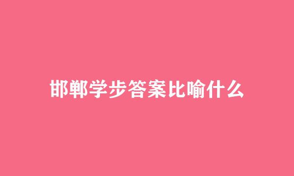 邯郸学步答案比喻什么